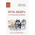 russische bücher: Плигин Андрей Анатольевич - Путь лидера. От основания к вершине