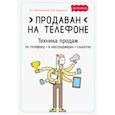 russische bücher: Белановский Александр - Продаван на телефоне. Техника продаж по телефону, в мессенджерах, соцсетях