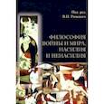 russische bücher: Аринин Евгений Игоревич - Философия войны и мира, насилия и ненасилия