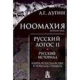 russische bücher: Дугин Александр Гельевич - Ноомахия. Русский логос II. Русский историал