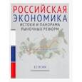 russische bücher: Ясин Евгений Григорьевич - Российская экономика. Истоки и панорама рыночных реформ. Курс лекций