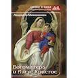 russische bücher: Моховикова Людмила Леонидовна - Богоматерь и Иисус Христос