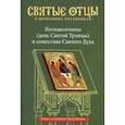 russische bücher: Малков Петр Юрьевич - Пятидесятница (день Святой Троицы) и сошествия Святого Духа