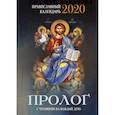 russische bücher:  - Пролог. Православный календарь на 2020 год