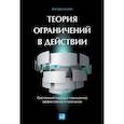 russische bücher: Шрагенхайм Э. - Теория ограничений в действии. Системный подход к повышению эффективности компании