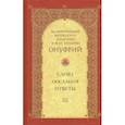 russische bücher: Митрополит Киевский и всея Украины Онуфрий - Слова, послания, ответы. Том 3