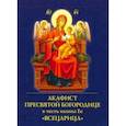 russische bücher:  - Акафист Пресвятой Богородице в честь иконы Ее "Всецарица"