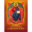 russische bücher:  - Акафист благодарственный "Слава Богу за все"