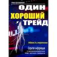 russische bücher: Беллафиори Майк - Один хороший трейд. Скрытая информация о высококонкурентном мире частного трейдинга