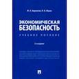 russische bücher: Корнилов Михаил Яковлевич - Экономическая безопасность. Учебное пособие
