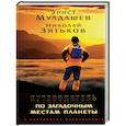 russische bücher: Мулдашев Э.,Зятьков Н. - Путеводитель по загадочным местам планеты