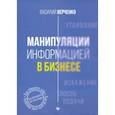 russische bücher: Верченко Василий Александрович - Манипуляции информацией в бизнесе