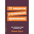 russische bücher: Круз К. - 15 секретов управления временем. Как успешные люди успевают все