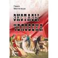 russische bücher: Мантегацца Паоло - Экстазы человека