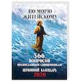 russische bücher:  - По морю житейскому. 366 вопросов православным священникам. Церковный календарь на 2020 год
