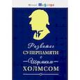 russische bücher:  - Развитие суперпамяти с Шерлоком Холмсом - Чертоги памяти. Развиваем логику, мышление, внимание, мышл