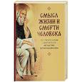 russische bücher: святитель Игнатий Брянчанинов - Смысл жизни и смерти человека. По творениям святителя Игнатия Бранчанинова
