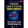 russische bücher: Лукьянов Дмитрий - Жесткие переговоры. Искусство побеждать