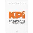 russische bücher: Вишнякова Марина Васильевна - KPI. Внедрение и применение