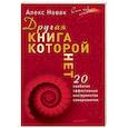 russische bücher: Новак А - Другая книга, которой нет. 20 наиболее эффективных инструментов саморазвития