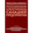 russische bücher: Швец Юрий Юрьевич - Институциональные и микроэкономические аспекты управление санацией предприятия