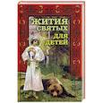russische bücher: Протоиерей Виктор Ильенко - Жития святых для детей