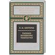russische bücher: Бехтерев Владимир Михайлович - Гипноз. Внушение. Телепатия