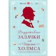 russische bücher:  - Дедуктивные задачки от Шерлока Холмса - Мир в деталях. Интеллектуальные загадки
