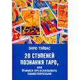 russische bücher: Тэйвас Эндрю - 20 ступеней познания Таро, или Учимся предсказывать самостоятельно