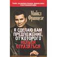 russische bücher: Францезе Майкл - Я сделаю вам предложение, от которого нельзя отказаться