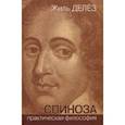 russische bücher: Делез Жиль - Спиноза. Практическая философия