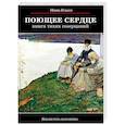 russische bücher: Ильин Иван Александрович - Поющее сердце. Книга тихих созерцаний