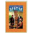 russische bücher:  - Притчи. Православный календарь на 2020 год