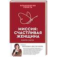 russische bücher: Зинкевич-Евстигнеева Т. - Миссия: счастливая женщина