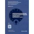 russische bücher: Швец Юрий Юрьевич - Микроэкономические аспекты предложения социально значимых услуг