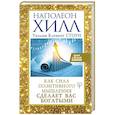 russische bücher: Хилл Н., Стоун У. - Как сила позитивного мышления сделает вас богатыми