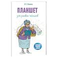 russische bücher: Левина Л.Т. - Планшет для ржавых чайников