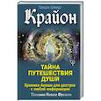russische bücher: Шмидт Тамара - Крайон. Тайна Путешествия Души. Хроники Акаши для доступа к любой информации