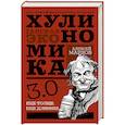 russische bücher: Марков А.В. - Хулиномика 3.0: хулиганская экономика. Ещё толще. Ещё длиннее