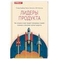 russische bücher: Ричард Бэнфилд, Мартин Эрикссон и Нейт Уокингшо - Лидеры продукта. Как лучшие в мире продакт-менеджеры создают команды и запускают крутые продукты