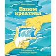 russische bücher: Майкл Микалко - Взлом креатива. Как увидеть то, что не видят другие