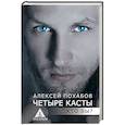 russische bücher: Похабов А.Б. - Четыре касты. Кто вы?