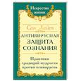 Сан Лайт. Антивирусная защита сознания. Практика традиций мудрости против псивирусов