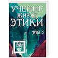Учение Живой Этики. Том 2 (книги IV, V, VI)