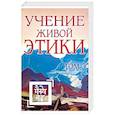 Учение Живой Этики. Том 3. Книги 7-9