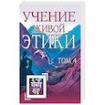 Учение Живой Этики. Том 4 (Книги X, XI, XII, XIII)