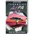 russische bücher: Зайцев Эдгард - Размышления ДуРа«Ка». Жизнь вне поисков смысла