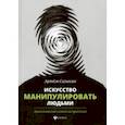 russische bücher: Сазыкин Артем Александрович - Искусство манипулировать людьми. Эриксоновский гипноз