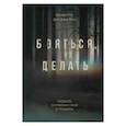 russische bücher: Брэндон Уэбб, Джон Дэвид Манн - Бояться, но делать. Руководство по управлению страхом от спецназовца