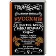 russische bücher: Фомина Н. - Русский для тех, кто забыл правила